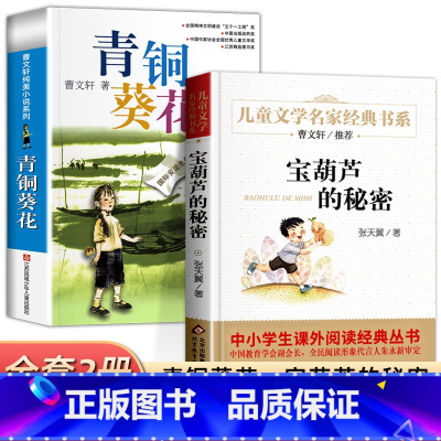 [全2册]青铜葵花+宝葫芦的秘密 [正版]青铜葵花草房子曹文轩 江苏少年儿童出版社 原著纯美小说系列儿童文学青少年版 四