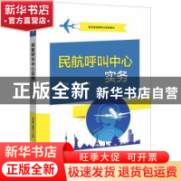 正版 民航呼叫中心实务(航空运输类专业系列教材) 高文霞,卢建兴