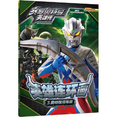 正版新书]赛罗奥特曼英雄传 英雄连环画 3 奥特银河传说上海新创