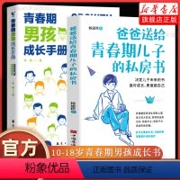 [正版]青春期男孩教育书籍青春期男孩成长手册爸爸送给青春期儿子的私房书 叛逆敏感期性教育身体心理问题10-18岁男孩私