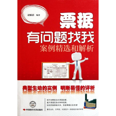 正版新书]票据有问题找我:案例精选和解析诸颖蓓9787511907950
