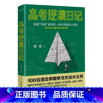 [正版]书店高考逆袭日记 果麦文化 廖恒著 中国文学-小说