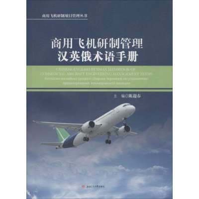 [M]商用飞机研制管理汉英俄术语手册-9787564360450