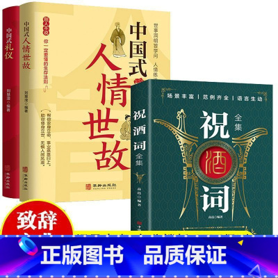 [饭桌老手]人情世故+祝酒词 [正版]抖音同款中国式人情世故 沟通艺术的书籍技术每天懂一点为人处事表达说话技巧社交礼仪人