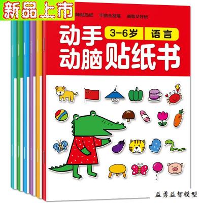 动手动脑贴贴画幼儿童专注力贴纸书0-2-3-4-6岁宝宝卡通玩具5全6册-3-6岁动手动脑贴画