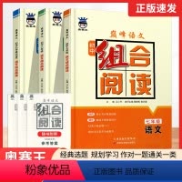 [组合阅读]七年级 语文 初中通用 [正版]2024版奥赛王初中巅峰语文组合阅读训练七年级八年级九年级全一册人教版初一初