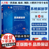 配增值] 系统解剖学 第10十版 崔慧先 刘学政 本科临床第十轮10版教材附电子书第9九轮升级版临床西医综合考研书