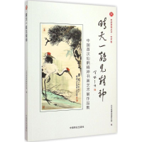 正版新书]晴天一鹤见精神:中国抢先发售仙鹤精神书画艺术展作品
