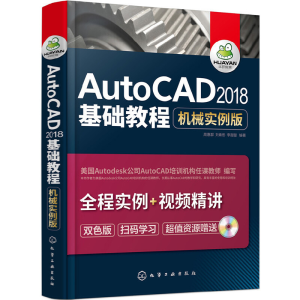 醉染图书AutoCAD2018基础教程(机械实例版)978712116
