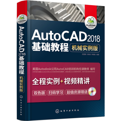 醉染图书AutoCAD2018基础教程(机械实例版)978712116