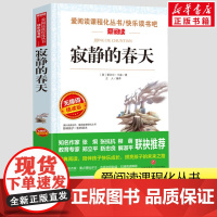 寂静的春天 小学生一二三年级课外书爱阅读课程话丛书经典书目暑假课外阅读正版