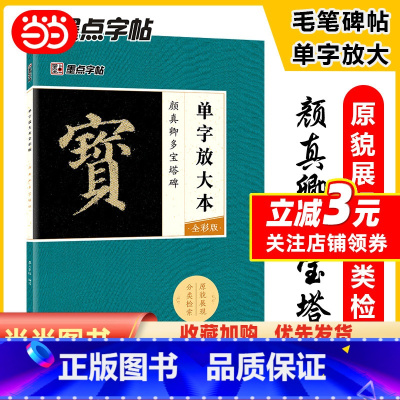 [正版]字帖 颜真卿毛笔楷书字帖成人初学者毛笔入门基础教程单字放大本全彩版颜真卿多宝塔碑书法练习字帖