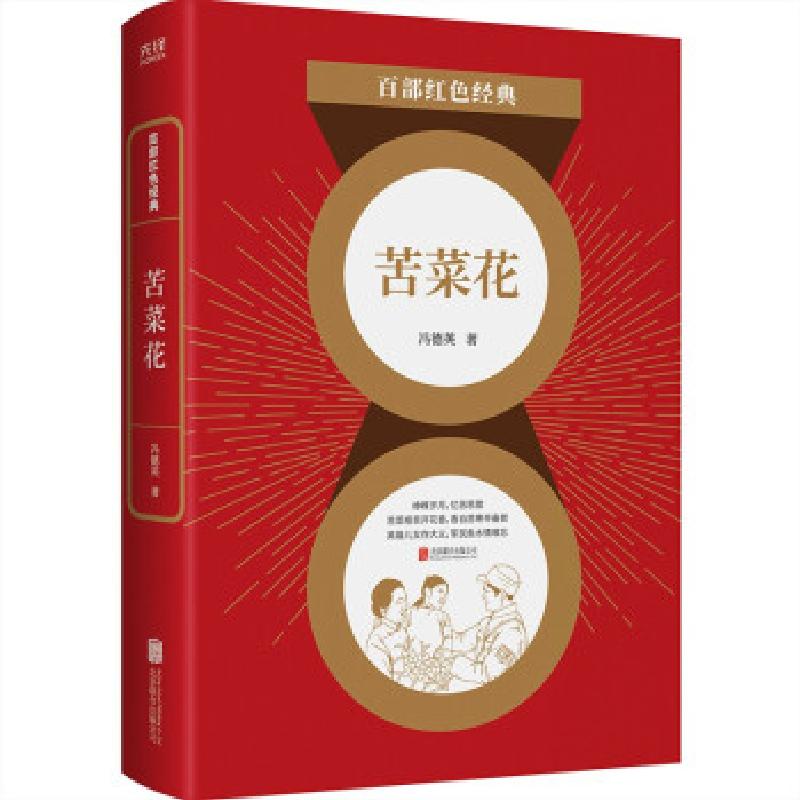 正版新书]百部红色经典:苦菜花(建国70年70部长篇小说之一,)