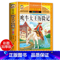 [正版]老师吹牛大王历险记 小学生课外阅读书籍三四年级必读经典书目五六年级读物青少年儿童文学故事图书6-12岁儿童读物