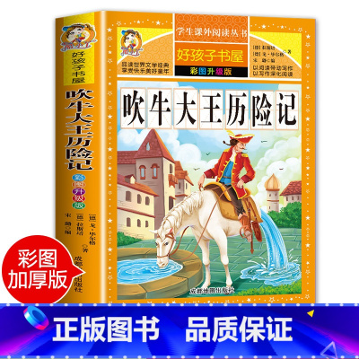 [正版]老师吹牛大王历险记 小学生课外阅读书籍三四年级必读经典书目五六年级读物青少年儿童文学故事图书6-12岁儿童读物