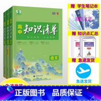 [2024版·全国通用]生物 高中通用 [正版]2024新版高中知识清单 语文数学英语物理生物化学政治历史地理全套高一二