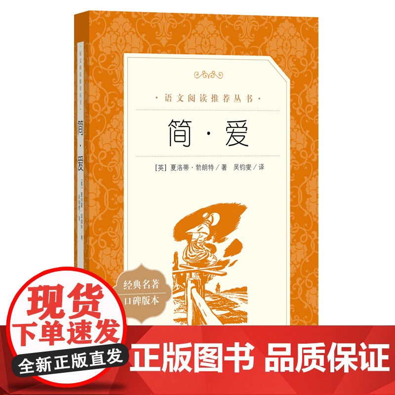 简·爱 语文阅读丛书人民文学出版社 简爱原著正版九年级下册阅读语文阅读丛书初中生bi读课外阅读书籍语文配套阅读书目书籍