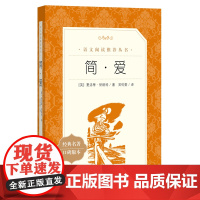 简·爱 语文阅读丛书人民文学出版社 简爱原著正版九年级下册阅读语文阅读丛书初中生bi读课外阅读书籍语文配套阅读书目书籍