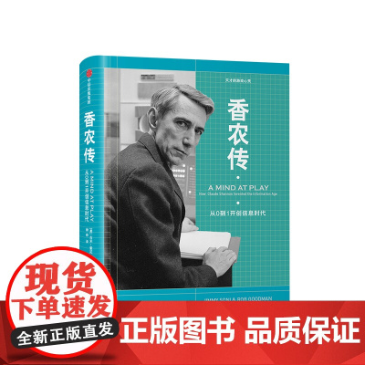 香农传 从0到1开创信息时代 吉米索尼著 将工作与游戏结合 信息时代之父 中信出版