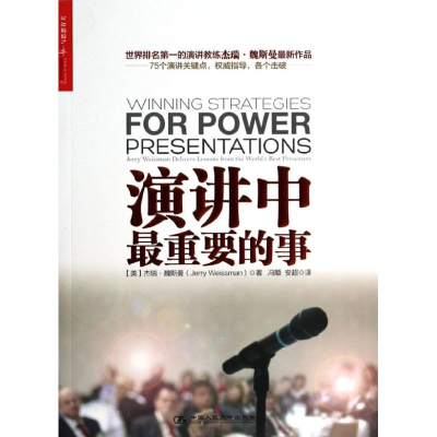 正版新书]演讲中最重要的事(美)魏斯曼 冯颙 安超9787300183022