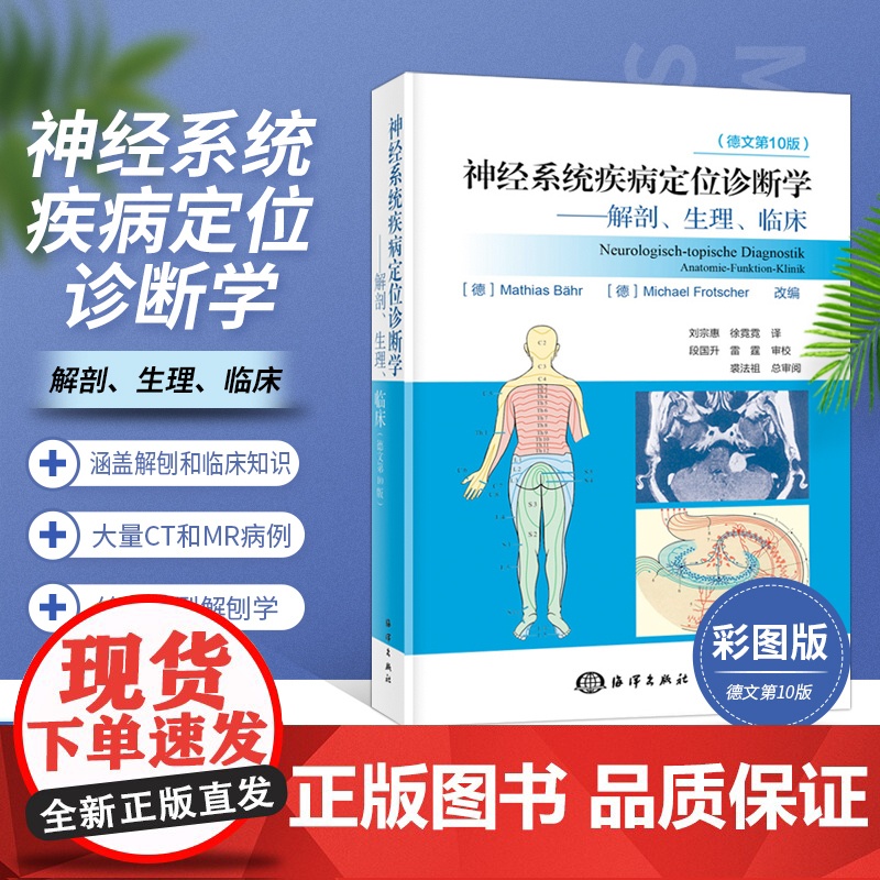 正版 神经系统疾病定位诊断学—解剖 生理 临床 德文第10版 神经系统解剖学神经系统疾病诊断学常见症状鉴别诊断书籍海洋出