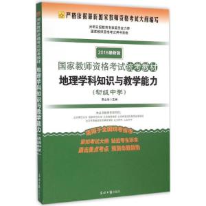 正版新书]地理学科知识与教学能力(2016)(光明版很新版)(初