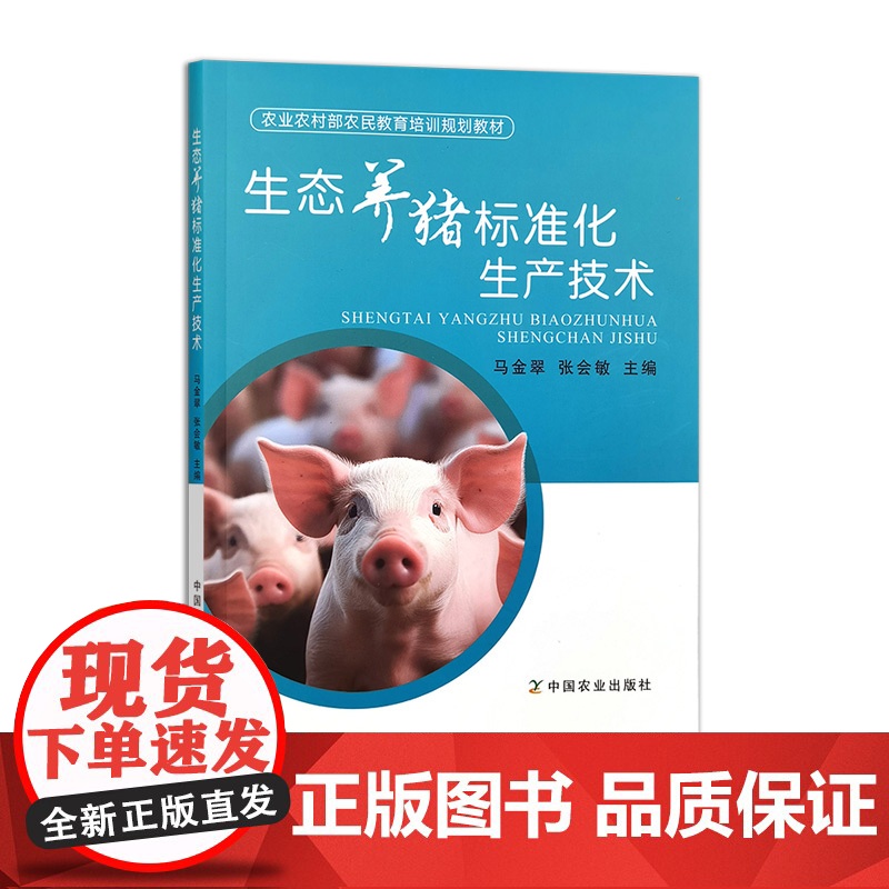 生态养猪标准化生产技术 32453 马金翠,张会敏 农业农村部农民教育培训规划教材