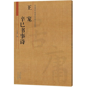 醉染图书王宠 辛巳书事诗9787540136680