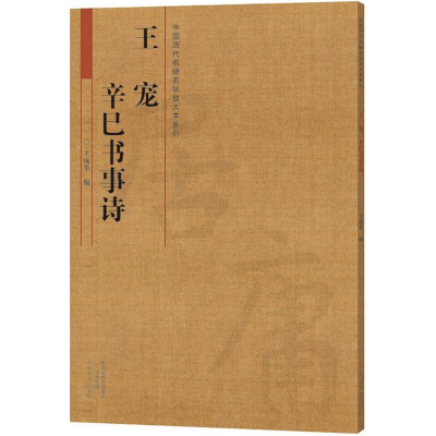 醉染图书王宠 辛巳书事诗9787540136680