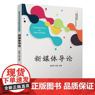 新媒体导论 喻国明 曲慧 9787302690399 清华大学出版社 普通高等院校网络与新媒体专业系列教材