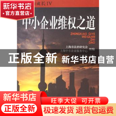 正版 中小企业维权之道 王世豪主编 上海人民出版社 978720807671