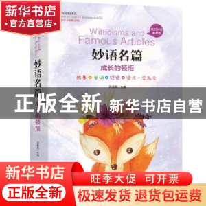 正版 妙语名篇:英汉对照插图版:成长的顿悟 尹燕燕主编 北京联合