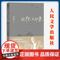 记忆与印象 史铁生著平装第 一部主题散文集 我与地坛史铁生散文想念地坛初中生阅读 现当代文学书籍书排行榜 人民文学出版社