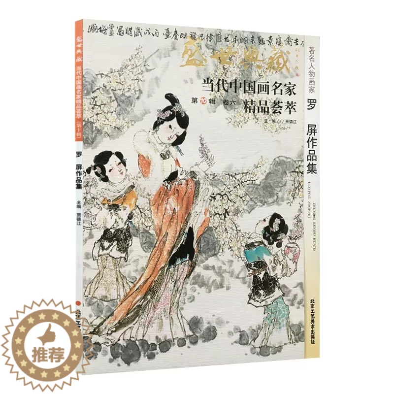 [醉染正版]正版 山水画 刘振铎作品集 盛世典藏系列 正版 贾德江当代中国画名家精品荟萃 第10辑 卷二 艺术绘画书