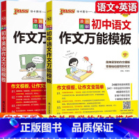 [2本套]语文+英语作文万能模板 初中通用 [正版]2025新初中英语作文模板七年级八九年级中考作文素材初一二三语文高分