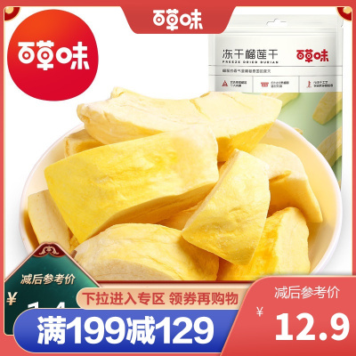 x百草味 蜜饯 冻干榴莲干 25g 休闲零食进口金枕头果脯水果干食品满满