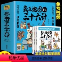 藏在地图里的三十六计 全3册 [正版]画给孩子的道德经全6册 道德经儿童版有声伴读原文大字注音版彩绘国学经典小学生课外国