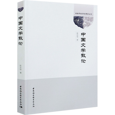 正版新书]中国文学散论张京华9787520371063