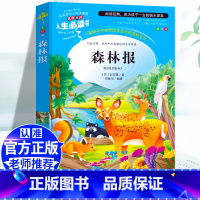 [四下]森林报 [正版]四年级阅读课外书必读十万个为什么快乐读书吧四年级下册细菌世界历险记爷爷的爷爷哪里来地球的故事人教