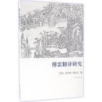 正版新书]傅雷翻译研究许钧9787544757898