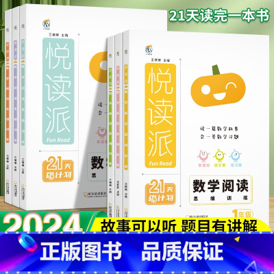 [数学]阅读思维训练 小学一年级 [正版]2024悦读派小学数学阅读思维训练题课外书一年级二三四五六年级同步全一册小学生