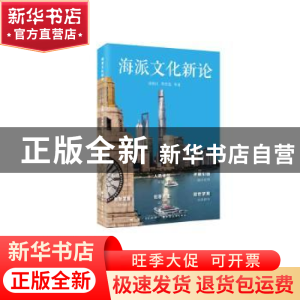 正版 海派文化新论 徐锦江,郑崇选等著 上海远东出版社 97875476