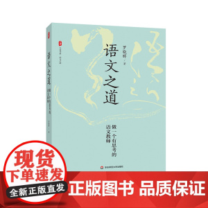 语文之道 做一个有思考的语文教师 大夏书系 语文之道 罗晓晖老师的语文课 中学语文教学研究 华东师范大学出版社