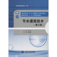 醉染图书节水灌溉技术(第3版)9787517067320