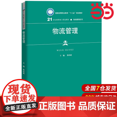 物流管理(21世纪高职高专规划教材·物流管理系列;普通高等职业教育“十三五”规划教材)