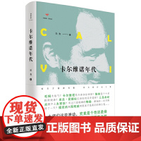 诗想者·读经典:卡尔维诺年代