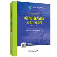 正版新书]输配电线路运行与检修杨尧,胡宽主编9787519839444