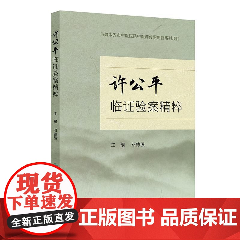 许公平临证验案精粹 邓德强 主编 总结主编名老中医许公平主任医师40余年临床工作的学术经验 人民卫生出版社 978711