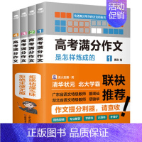 [正版]高考满分作文是怎样炼成的(全4册)作文素材高中版高考语文满分作文鉴赏评析作文素材短句热点时事人物专题分类作文素材