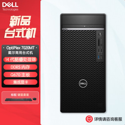 戴尔dell全新 OptiPlex 7020MT plus 企业级高端商用办公绘图设计台式机电脑主机 I9-14900K 8G内存 512G固态 集显